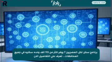 برنامج سكن لكل المصريين 7 يوفر أكثر من 113 ألف وحدة سكنية في جميع المحافظات.. تعرف على التفاصيل الآن